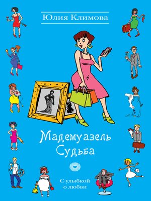 cover image of Мадемуазель Судьба